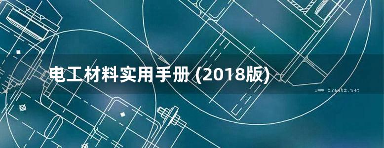 电工材料实用手册 (2018版)